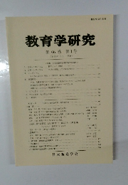 教育学研究　1999年3月