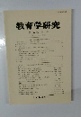 教育学研究　1999年3月