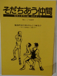 そだちあう仲間　福祉と教育の統一をめざして
