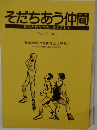 そだちあう仲間　福祉と教育の統一をめざして