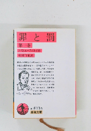罪と罰　1