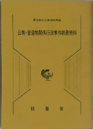 公物・営造物関係行政事件執務資料