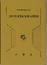 公物・営造物関係行政事件執務資料