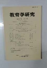 教育学研究　第65巻 第3号　1998年9月