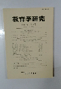 教育学研究　第65巻 第3号　1998年9月