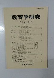 教育学研究　第65巻 第4号