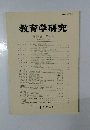 教育学研究　第65巻 第4号