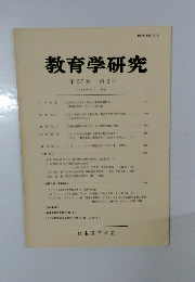 教育学研究　第 57 巻  第2号