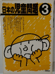 日本の児童問題　3