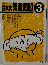 日本の児童問題　3