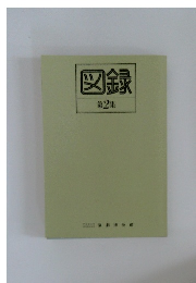 図録　第2集