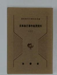 民事執行事件執務資料　2