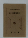 民事執行事件執務資料　2