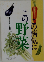 この病気にこの野菜