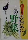 この病気にこの野菜