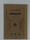 民事執行事件執務資料