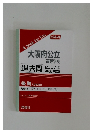 大阪府公立  高等学校　過去問 2007年  実施問題