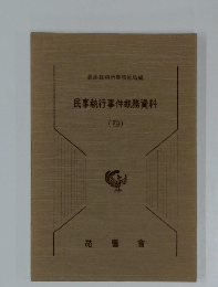 民事執行事件執務資料　4