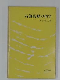 石油資源の科学