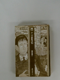 ナニワ金融道10