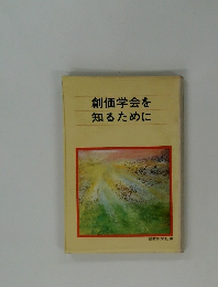 創価学会を知るために