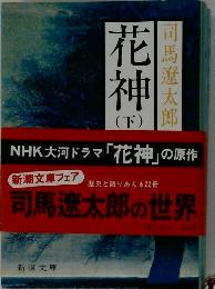 花神　下