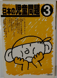 日本の児童問題　3