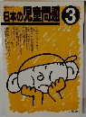 日本の児童問題　3