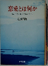 恋愛とは何か　初めて人を愛する日のために