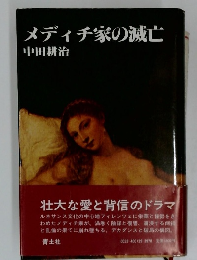 メディチ家の滅亡