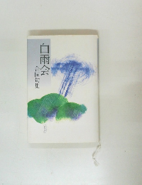 白雨会 合同句集