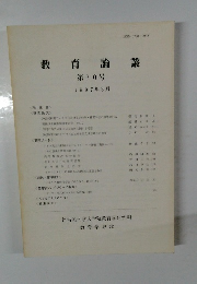 教育論叢　30号 1987年3月