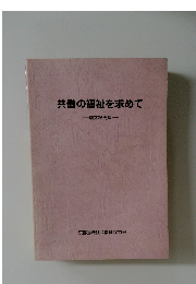 共働の福祉を求めて  創立25周年