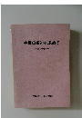 共働の福祉を求めて  創立25周年