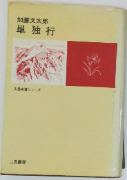 単独行