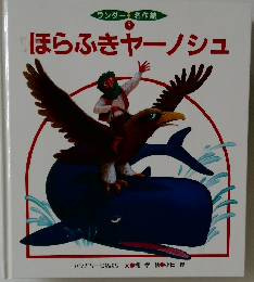 ワンダー 名作館  8　ほらふきヤーノシュ