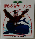 ワンダー 名作館  8　ほらふきヤーノシュ
