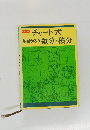 新制  チャート式 基礎からの微分・積分  大阪大学名誉教授中村幸四郎著