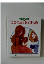 ワンダー名作館  12　うつくしいおくりもの