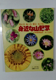 眺める 食べる 撮る 生ける  身近な山野草