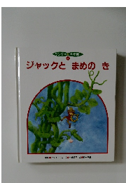 ワンダー 名作館  4　ジャックとまめのき