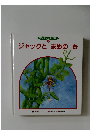 ワンダー 名作館  4　ジャックとまめのき