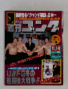 週刊ゴング　No.385　1991　11