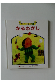 ワンダーおはなし館　9  かるわざし