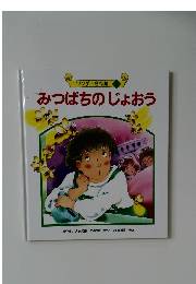 ワンダー名作館5　みつばちのじょおう