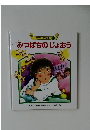 ワンダー名作館5　みつばちのじょおう