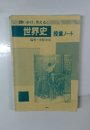 問いかけ、考える　世界史　授業ノート