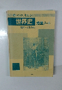 問いかけ、考える　世界史　授業ノート