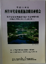 平成11年度　西日本児童養護施設職員研修会