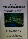 平成11年度　西日本児童養護施設職員研修会